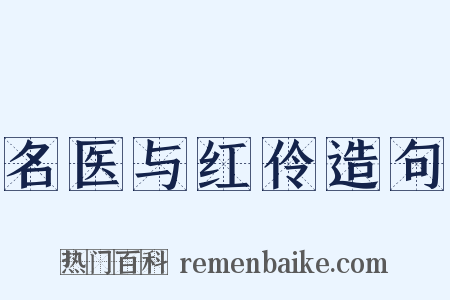 名医与红伶造句是什么意思的图片